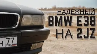 BMW e38 хочешь надёжный BMW купи его на 2JZ.