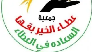 جمعية عطاء الخير الخيرية بقها .. 3/4/2023