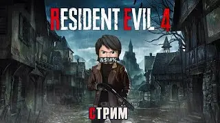 Resident Evil 4 Remake  (СТРИМ) Часть 2