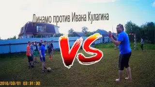 Иван Кулагин-Динамо (2007)|Игрок Динамо бросил нам вызов|