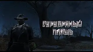 Серебряный плащь Fallout 4