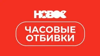 Часовые отбивки «Нового радио» (2015-н.в.)