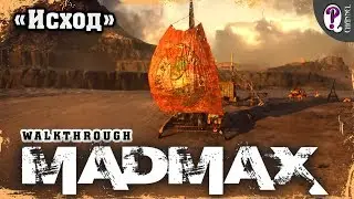 Mad Max | Wasteland missions. Exodus (Pink-Eye)