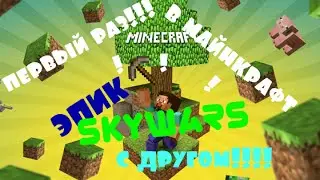 Мой первый раз в Майнкрафт!