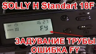SOLLY H Standart 18F задувание ветром давления выхлопной трубы - ошибка FY