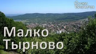 Отдых в Болгарии - Малко Тырново