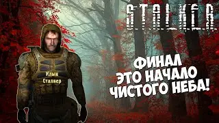 Сталкер. В паутине лжи [Встреча с легендарным Клыком или всё это было началом пролога 