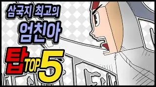 삼국지 최고의 엄친아 TOP 5 (삼국지 랭킹전)