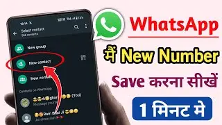 Whatsapp पर नया नंबर कैसे सेव करे ¡¡ whatsapp par number kaise save kare|number save kaise kare