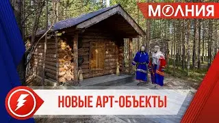 В этнопарке Ханымея установили новые арт-объекты