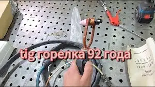 tig ГОРЕЛКА 1992 года это великолепно
