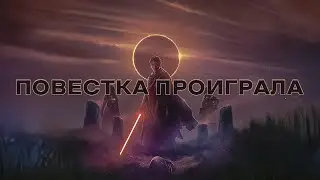 Как заставить ненавидеть Звёздные Войны | Обзор сериала Аколит