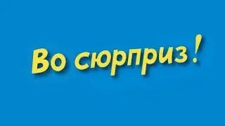 во сюрприз