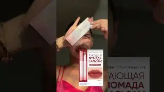 Вау помада-бальзам для губ😍Косметика на Wb🤩