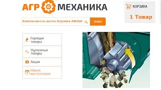 Измельчитель веток Агромех АМ200