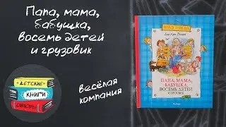 Папа, мама, бабушка, восемь детей и грузовик - веселая компания и веселая книга для детей от 5-7 лет