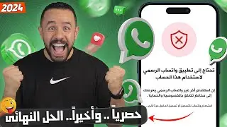 تحتاج الى واتساب الرسمي | حل مشكلة استخدام واتساب الرسمي ✅ 2024