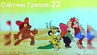Тигрёнок и его друзья | 3 серия |  Клад: Все грехи и ляпы. (Новый контент на моем ютуб канал)