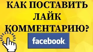 Как поставить лайк комментарию в Фейсбуке с телефона?