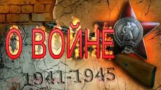 О ВОЙНЕ - стихи Эдуард Коган
