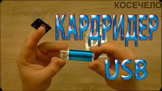 USB КАРДРИДЕР И КАРТА ПАМЯТИ 16ГБ