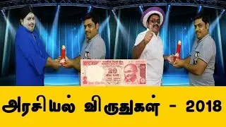 Arasiyal Award Imsaigal | Rasi Palan Imsaikal | Semma Machi Imsaikal 2018 | Arasiyal Awards 2018