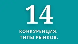 ▶️Экономика                  ✅Тема:Конкуренция.Типы рынков.