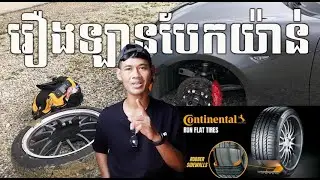 ករណីឡានបែកយ៉ាន់ វាមានច្រើនរឿងណាស់
