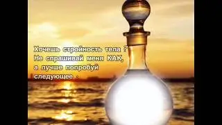 ПОХУДЕТЬ ЛЕГКО , САМЫЙ ПРОСТОЙ СПОСОБ СБРОСИТЬ ВЕС БЕЗ ДИЕТ