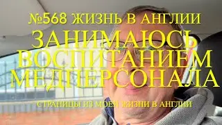 Занимаюсь воспитанием медперсонала. Про Пола и Лилли. № 568 Жизнь в Англии