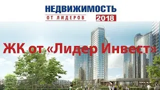Презентация жилых комплексов «Лидер Инвест»