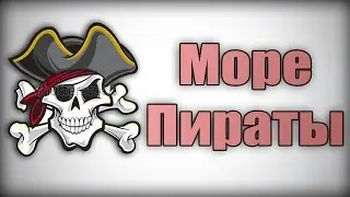 Море Пираты !