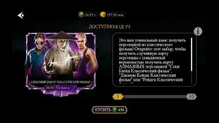 Открываем 20 алмазных наборов "Классический Фильм" в Mortal Kombat Mobile. х5х5, 1 день, х10 на 2-й.
