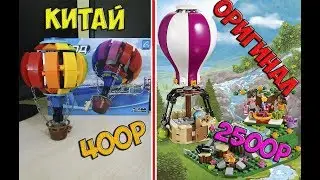 Лучше чем у *LEGO* ОБЗОР КИТАЙСКОГО КОНСТРУКТОРА *ВОЗДУШНЫЙ ШАР*