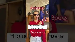Как  получить результат и иметь фигуру мечты 💭 без откатов ? 