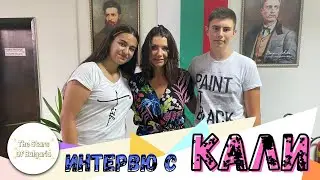 ИНТЕРВЮ С КАЛИ | Official Video 2021