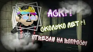 ОТВЕЧАЮ НА ВОПРОСЫ🥲✨СКОЛЬКО МНЕ ЛЕТ!?😳🌿≈АСК≈🌿