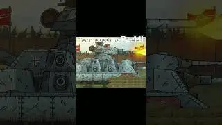 Тестирование Pz-44! #gerand #танки #world_of_tanks #tanks #мультики_про_танки #геранд #shorts