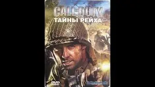 Полное Прохождение Call of Duty: Тайны Рейха