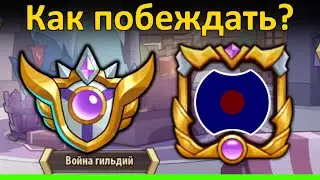 💥 Гайд: секреты в битвах гильдий 💥 (Idle Heroes)