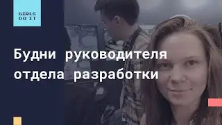 Вебинар Ольги Бутовой «Будни руководителя отдела разработки».