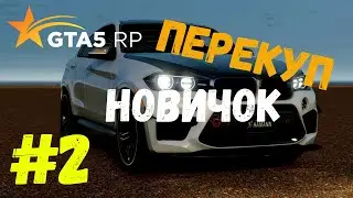 Перекуп новичок #2! GTA5RP REDWOOD!