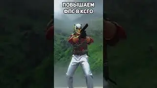 Как повысить Fps за 16 секунд 
