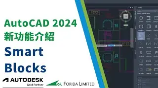 AutoCAD 2024 新功能介紹 Smart Blocks｜中文AutoCAD教學 #AutoCAD #Forida