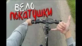 ВЕЛОПОКАТУШКИ #1