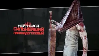 Надёжный билд на Палача (Dead by Daylight. Полная катка)