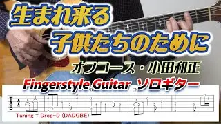 生まれ来る子供たちのために/オフコース・小田和正/Fingerstyle Guitar/ソロギター/TAB