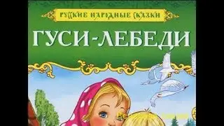 Гуси-лебеди.