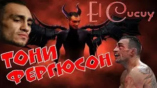 ТОНИ ФЕРГЮСОН 