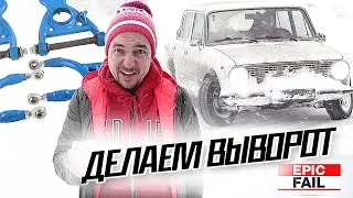 Выворот на классике. Установил рычаги (clubturbo) для зимнего дрифта | Эльдар Б.